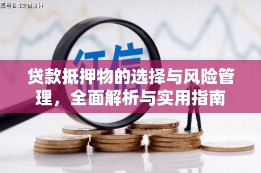 港南贷款抵押物的选择与风险管理，全面解析与实用指南