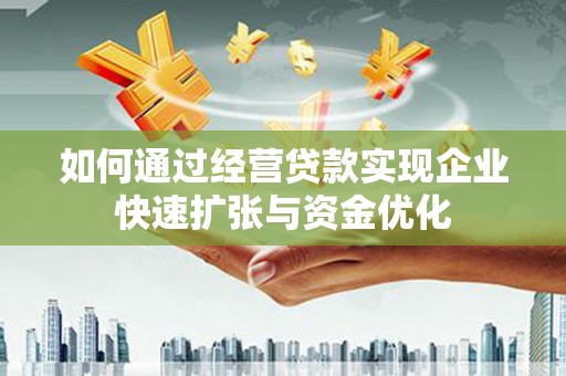 港南如何通过经营贷款实现企业快速扩张与资金优化