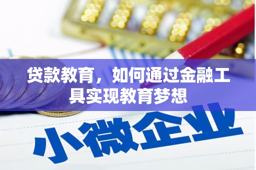港南贷款教育，如何通过金融工具实现教育梦想