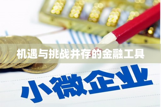 港南机遇与挑战并存的金融工具