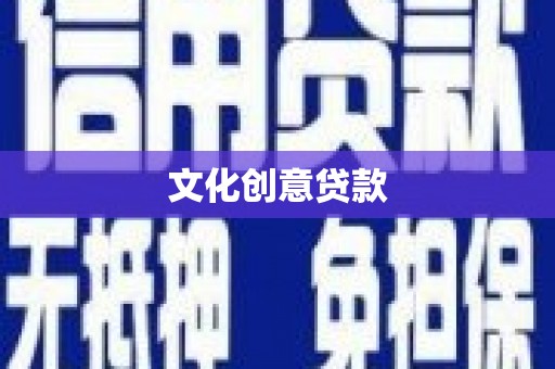 港南文化创意贷款