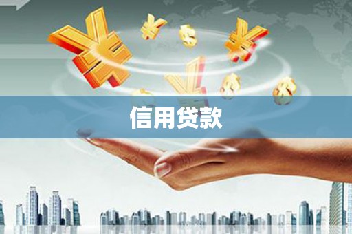 港南信用贷款