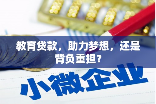 港南教育贷款，助力梦想，还是背负重担？