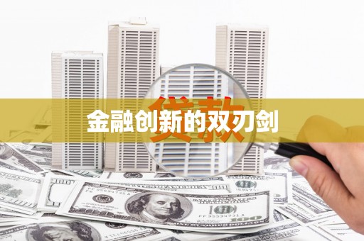 港南金融创新的双刃剑