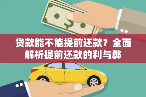 港南贷款能不能提前还款？全面解析提前还款的利与弊