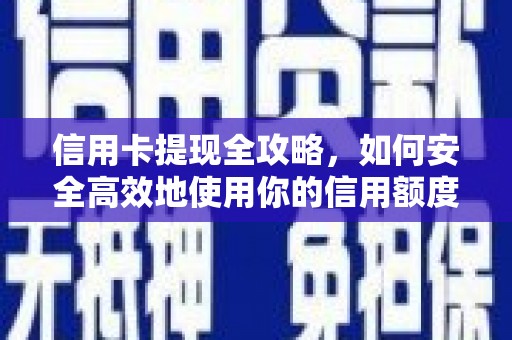 港南信用卡提现全攻略，如何安全高效地使用你的信用额度