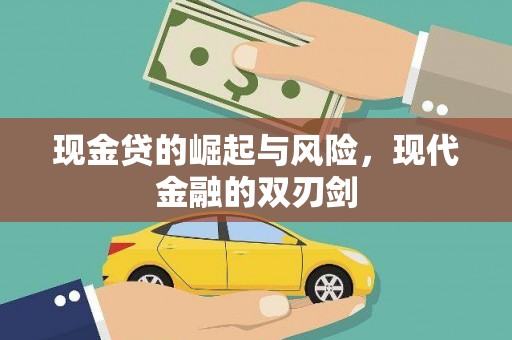 港南现金贷的崛起与风险，现代金融的双刃剑