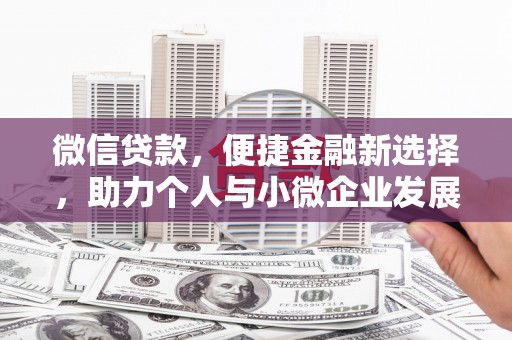 港南微信贷款，便捷金融新选择，助力个人与小微企业发展