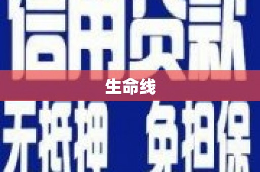 港南生命线