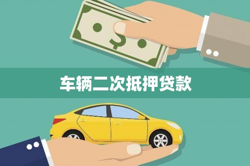 港南车辆二次抵押贷款