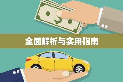 港南全面解析与实用指南