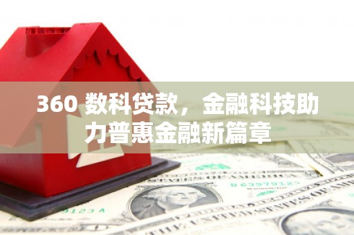 港南360 数科贷款，金融科技助力普惠金融新篇章