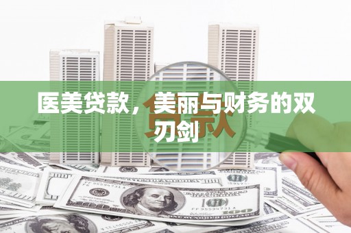 港南医美贷款，美丽与财务的双刃剑