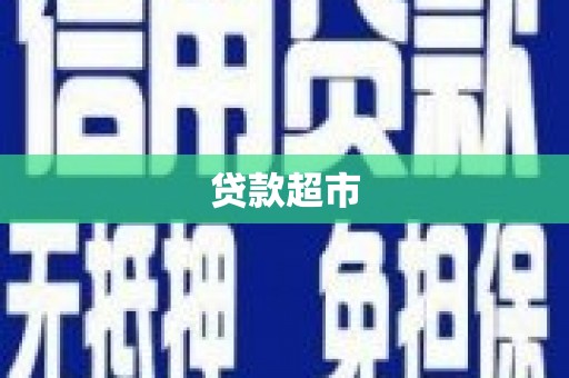 港南贷款超市
