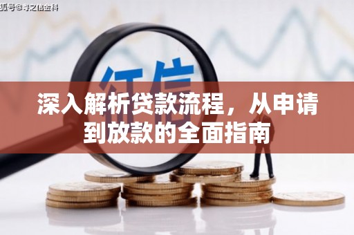 港南深入解析贷款流程，从申请到放款的全面指南