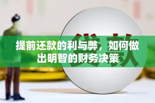 港南提前还款的利与弊，如何做出明智的财务决策