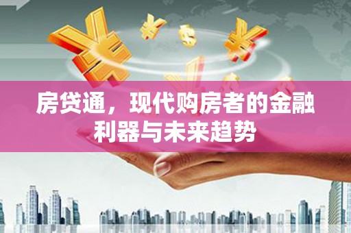 港南房贷通，现代购房者的金融利器与未来趋势