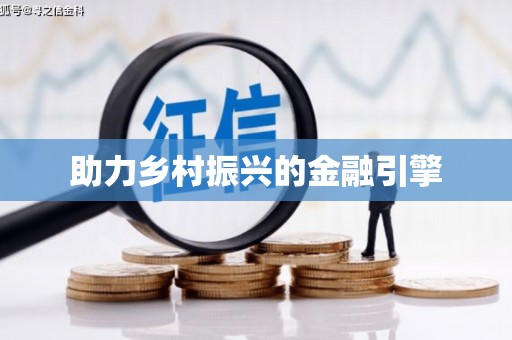 港南助力乡村振兴的金融引擎