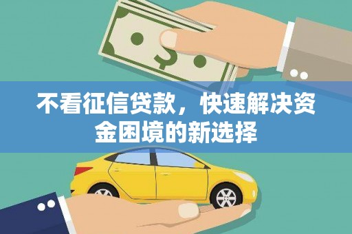 港南不看征信贷款，快速解决资金困境的新选择