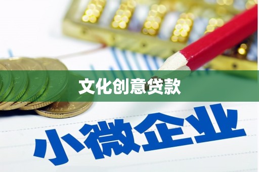 港南文化创意贷款