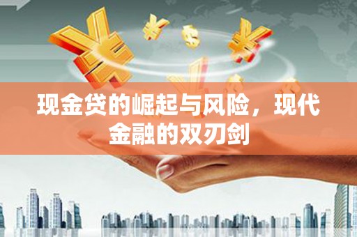 港南现金贷的崛起与风险，现代金融的双刃剑