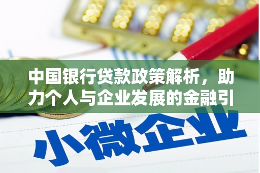 港南中国银行贷款政策解析，助力个人与企业发展的金融引擎