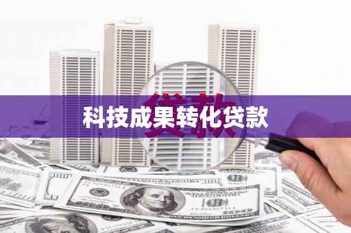 港南科技成果转化贷款