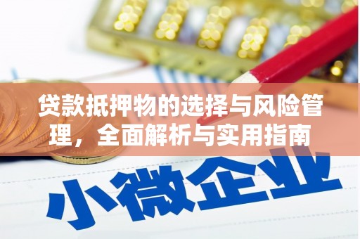 港南贷款抵押物的选择与风险管理，全面解析与实用指南
