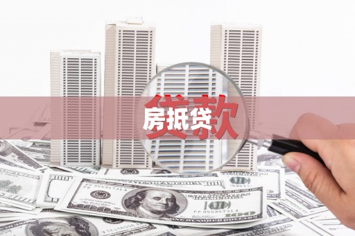 港南房抵贷