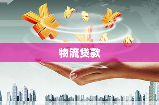 港南物流贷款