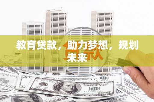港南教育贷款，助力梦想，规划未来