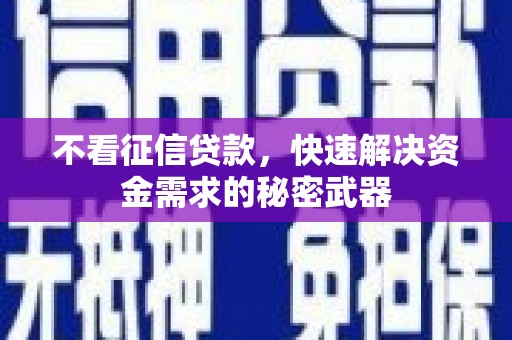 港南不看征信贷款，快速解决资金需求的秘密武器