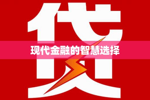 港南现代金融的智慧选择