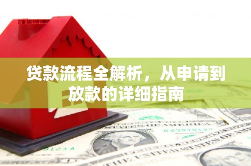 港南贷款流程全解析，从申请到放款的详细指南