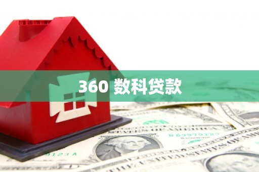 港南360 数科贷款