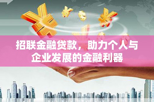 港南招联金融贷款，助力个人与企业发展的金融利器
