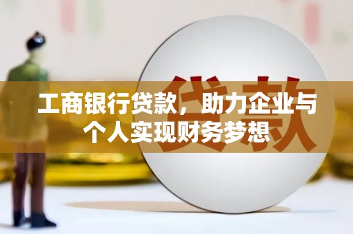 港南工商银行贷款，助力企业与个人实现财务梦想