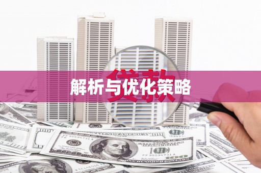 港南解析与优化策略