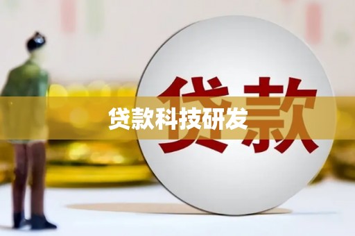 港南贷款科技研发