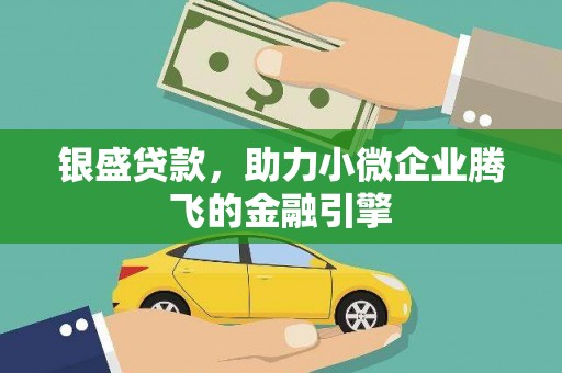 港南银盛贷款，助力小微企业腾飞的金融引擎