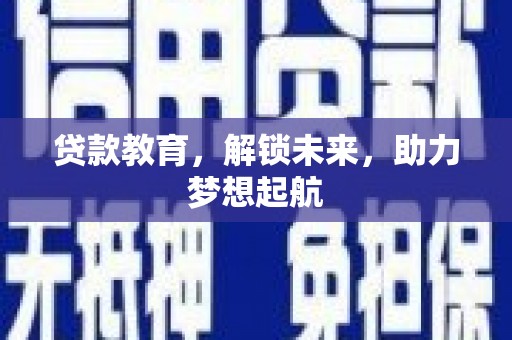 港南贷款教育，解锁未来，助力梦想起航