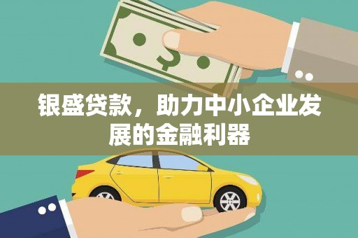 港南银盛贷款，助力中小企业发展的金融利器