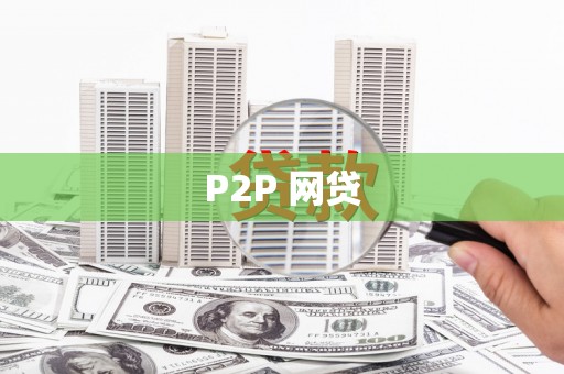 港南P2P 网贷