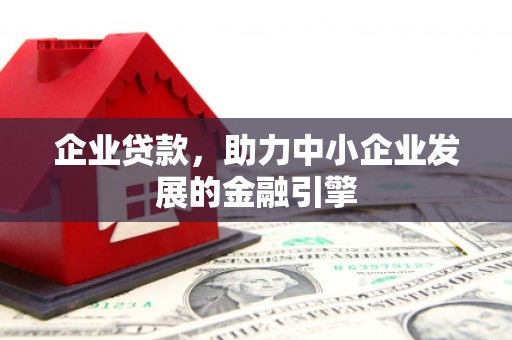 港南企业贷款，助力中小企业发展的金融引擎