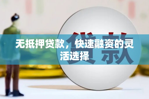 港南无抵押贷款，快速融资的灵活选择