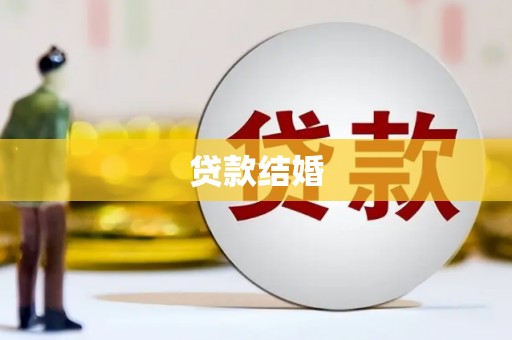港南贷款结婚