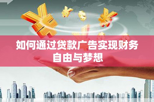 港南如何通过贷款广告实现财务自由与梦想