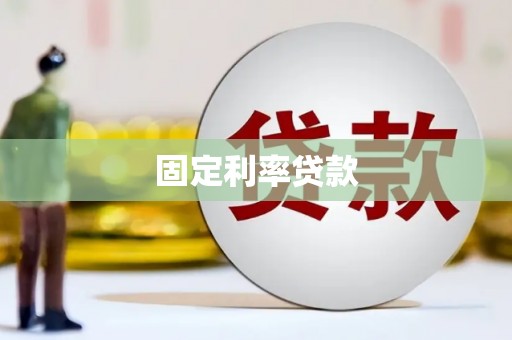 港南固定利率贷款
