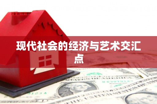 港南现代社会的经济与艺术交汇点