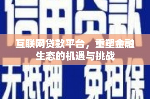 港南互联网贷款平台，重塑金融生态的机遇与挑战